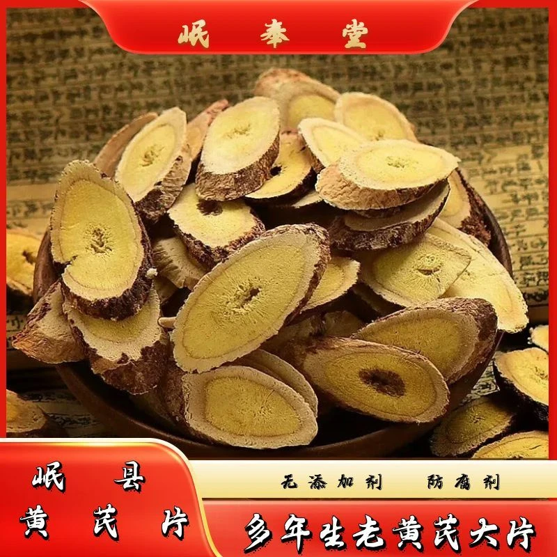 《岷奉堂黄芪大片》甘肃岷县多年生黄芪片产地直发泡水