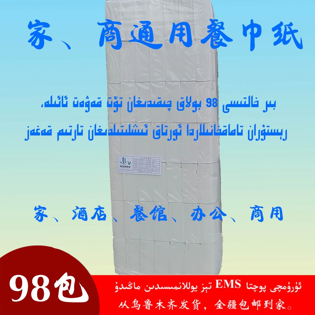 新疆包邮98包餐巾纸/抽纸、家、办公、酒店、饭店通用面巾纸纸巾批发