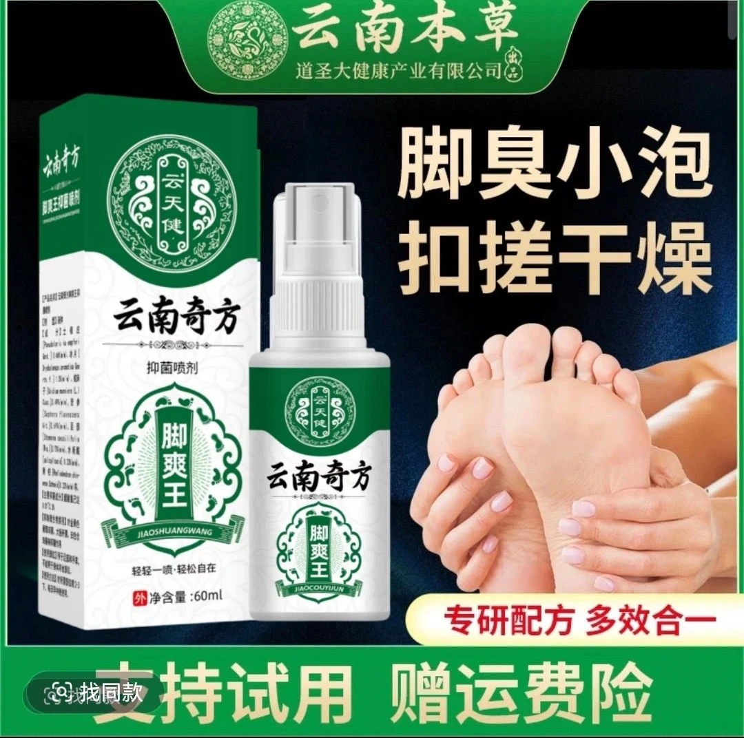 【正品推荐】云南奇方足部专用爽足喷剂乳膏