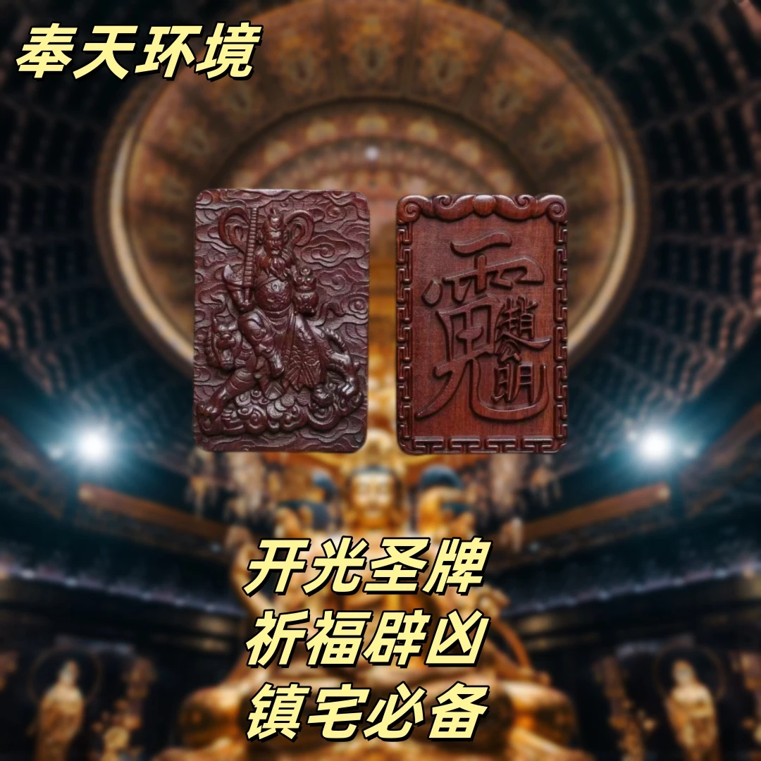 大师开光圣牌文玩收藏