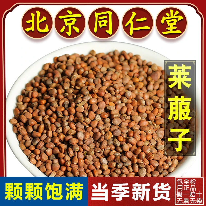 同仁堂正品莱菔子中药材500g来服子泡茶白萝卜子另有炒莱菔子中药
