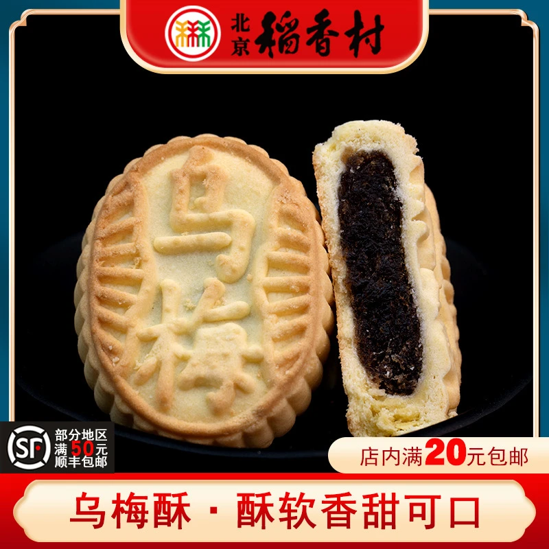 三禾北京稻香村乌梅酥香甜乌梅水果馅糕点营养美味早餐