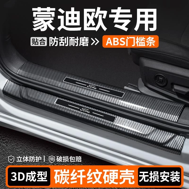 适用福特蒙迪欧门槛条车内装饰迎宾踏板内饰保护汽车改装用品大全