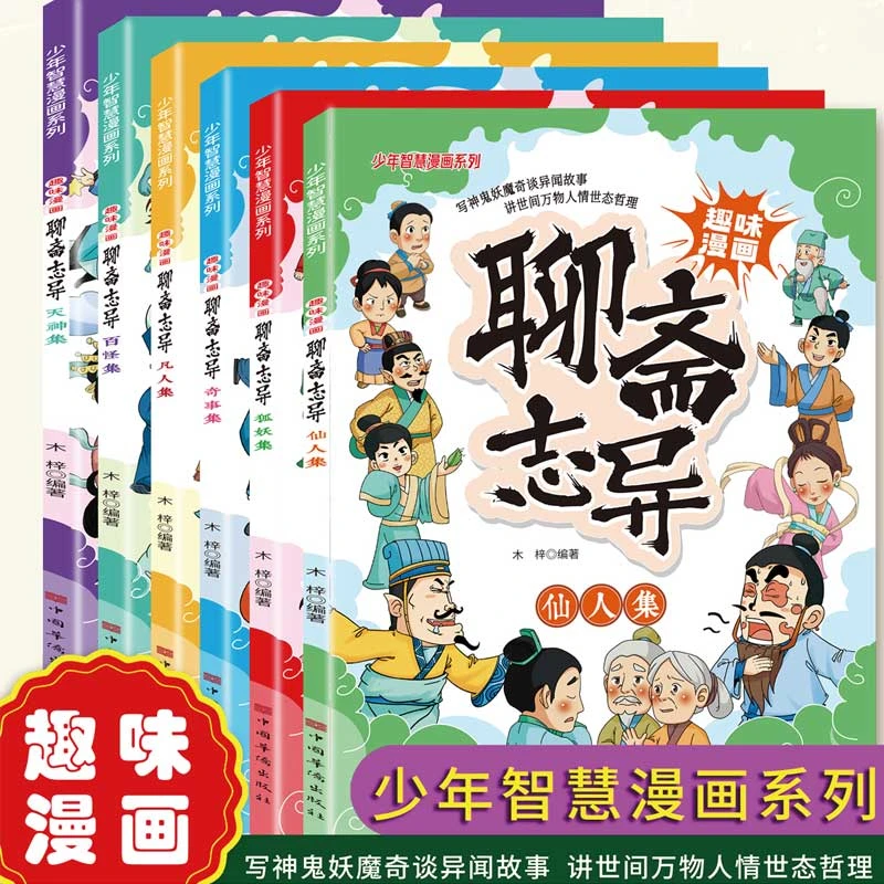 【聊斋六册】趣味漫画聊斋志异全6册小学生课外阅读书籍中国传统