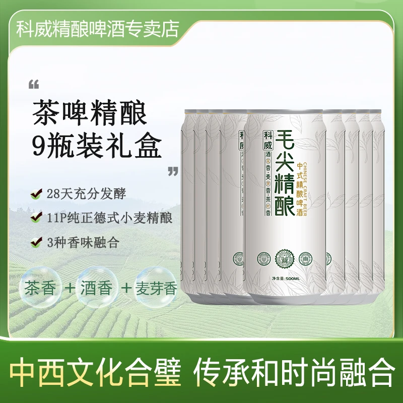 科威科威啤酒中式精酿【毛尖精酿500ml*18】精酿啤酒茶味啤酒
