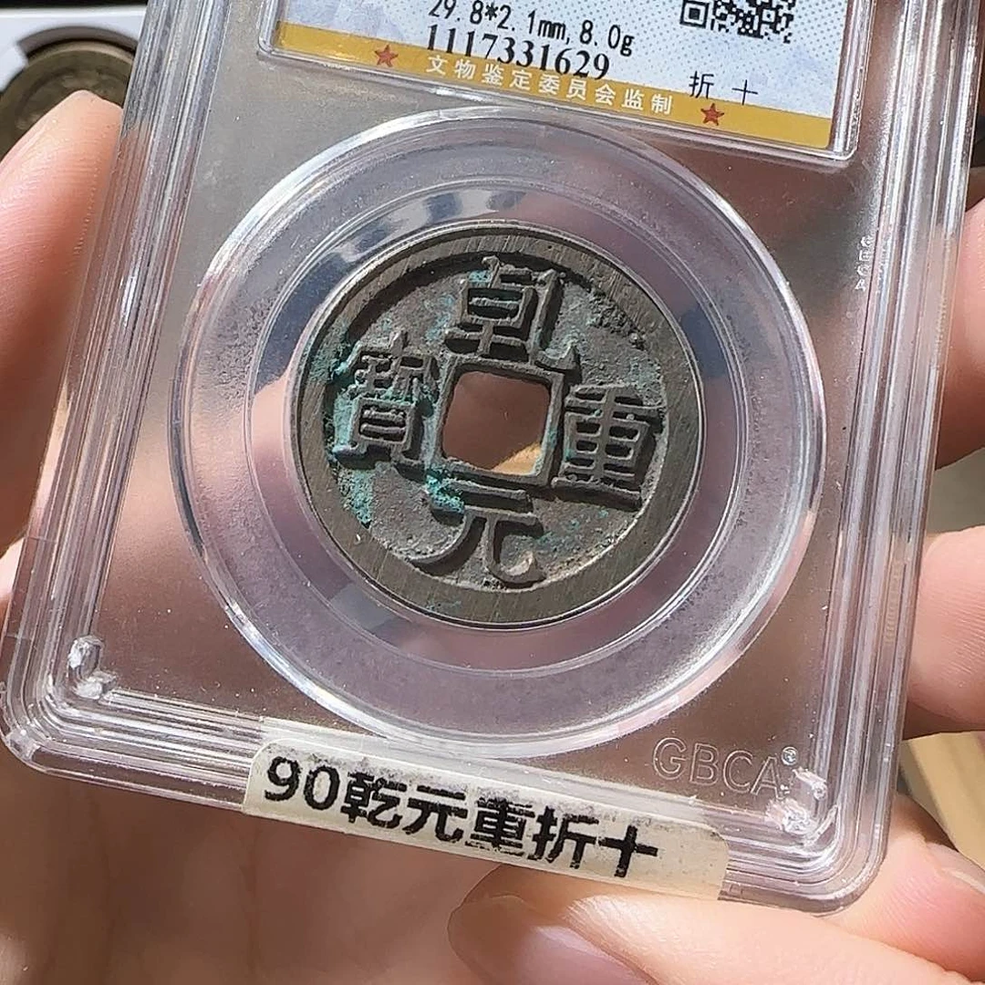 铜煤****哥乾元折十0143xy