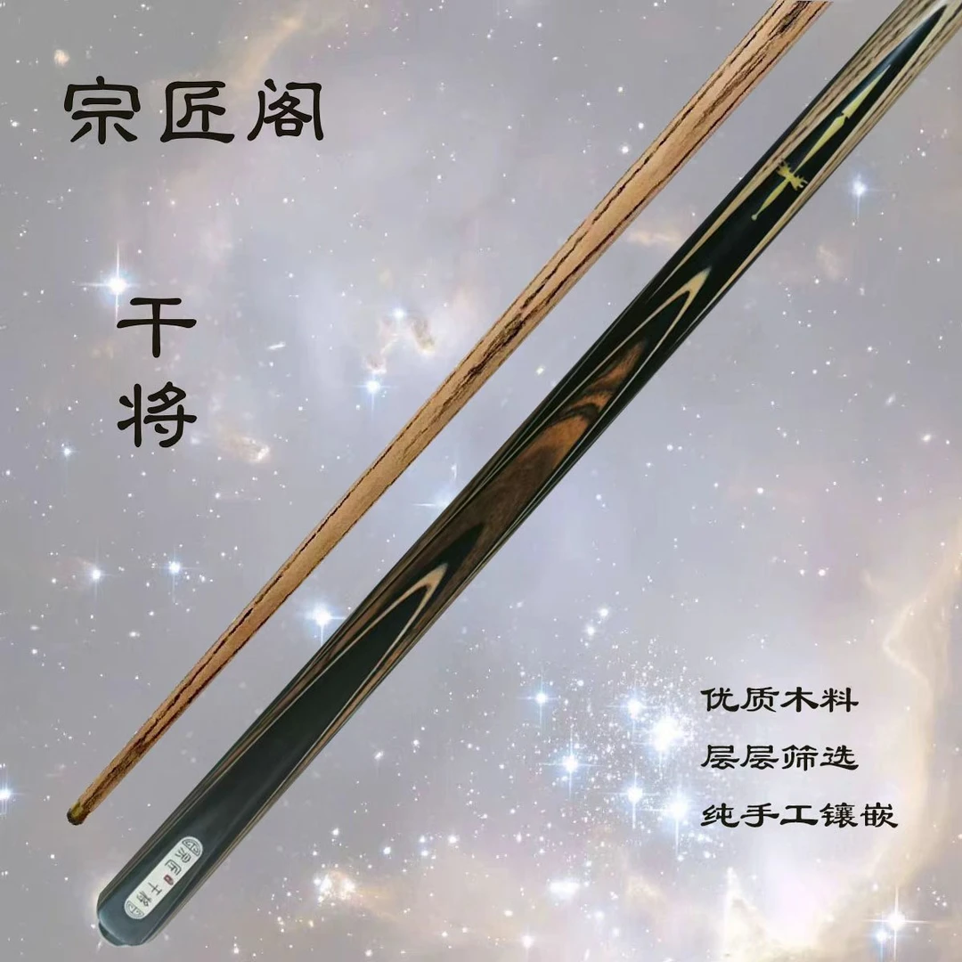 宗匠阁【干将】手工杆白蜡木中式黑八桌球小头杆九球斯诺克台球杆