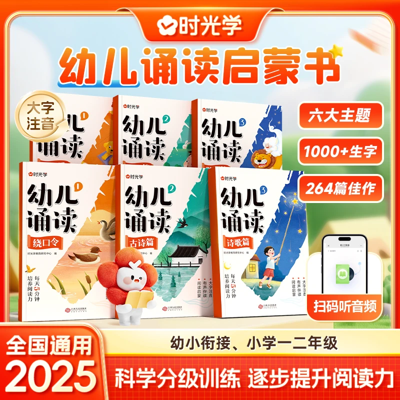 幼儿诵读3-8岁幼小衔接小学12年级提升识字能力 启蒙培养阅读习惯