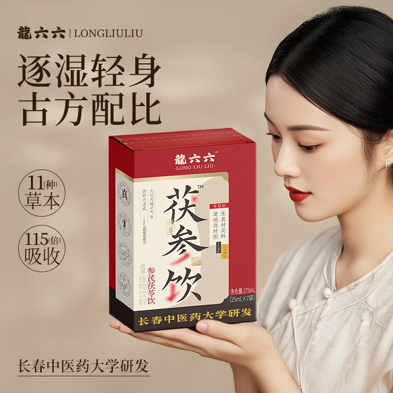 龍六六茯参饮祛茯苓赤小豆薏仁湿膏冲饮料参芪茯苓饮古方官方正品