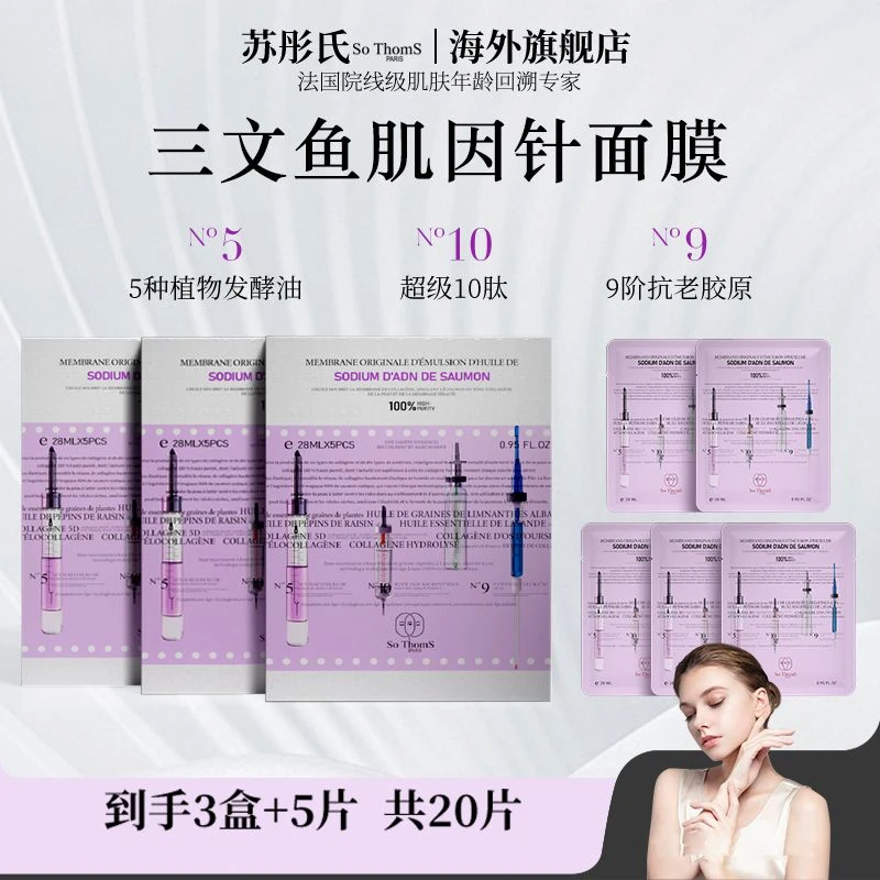 法国苏彤氏So ThomS 三文鱼PDRN胶原肌因针K老面膜涂