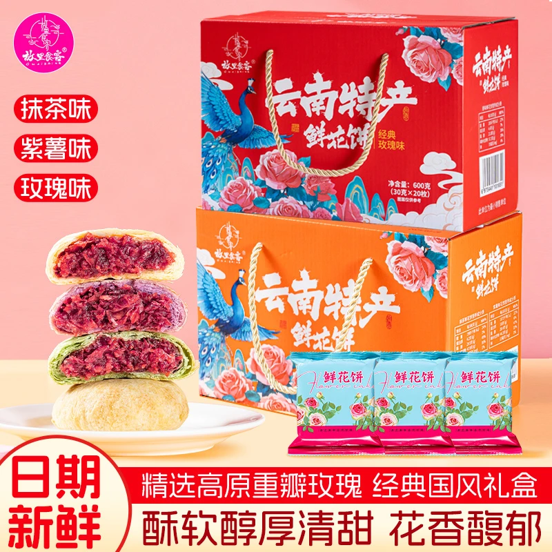 【兔妍优选】云南特产鲜花饼礼盒装拍10枚送10枚礼盒装