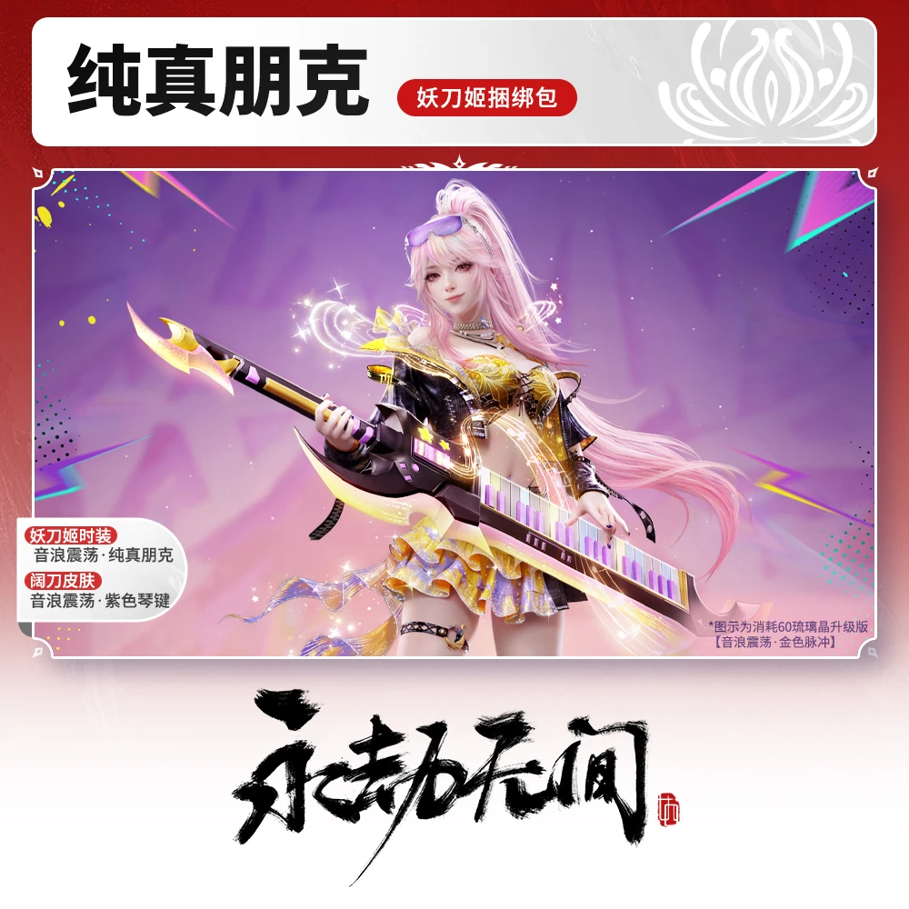 纯真朋克·妖刀姬捆绑包 音浪震荡系列 时装/阔刀【永劫无间端游】