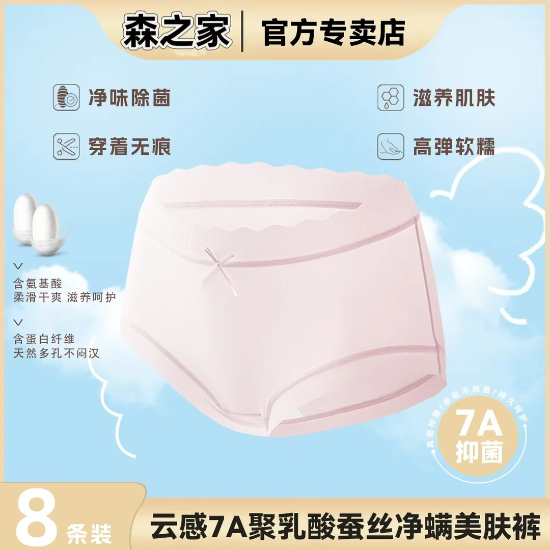 森之家【8条装】女士内裤聚乳酸桑蚕丝无痕弹力裸感内裤中高腰内裤