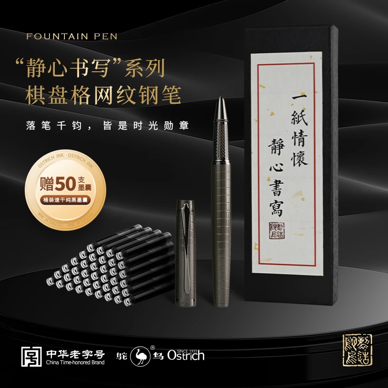 鸵鸟静心书写-棋盘格网纹钢笔商务书写签名赠50支速干墨囊