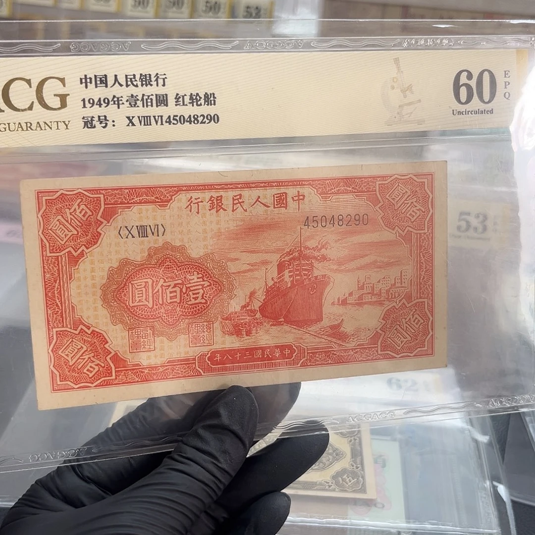 戴***友一版币红轮船单张包邮