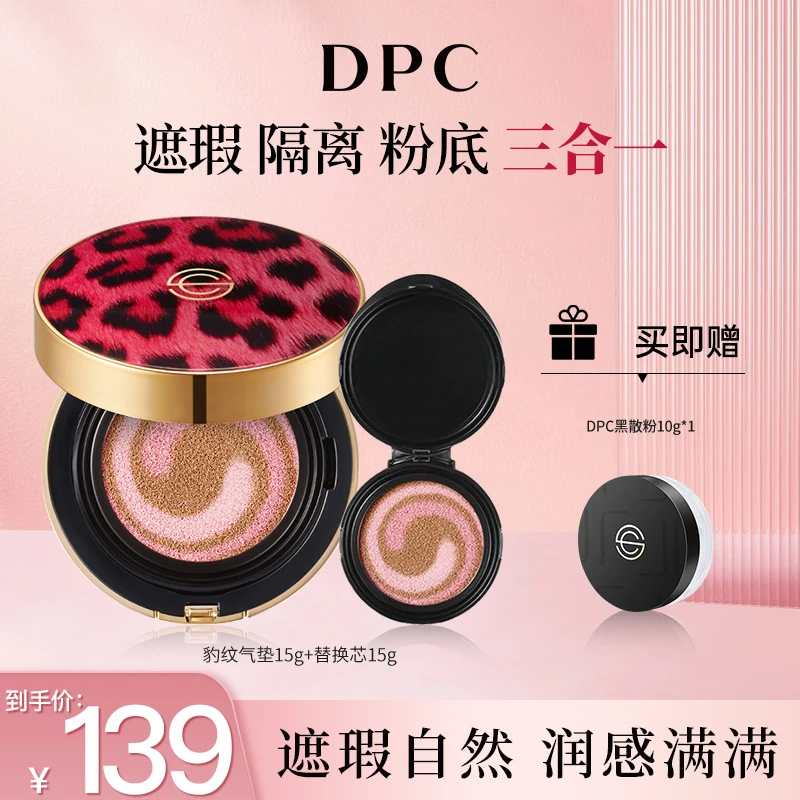 DPC玓皮喜豹纹气垫防晒遮瑕保湿持久不脱妆清透控油粉底液显白