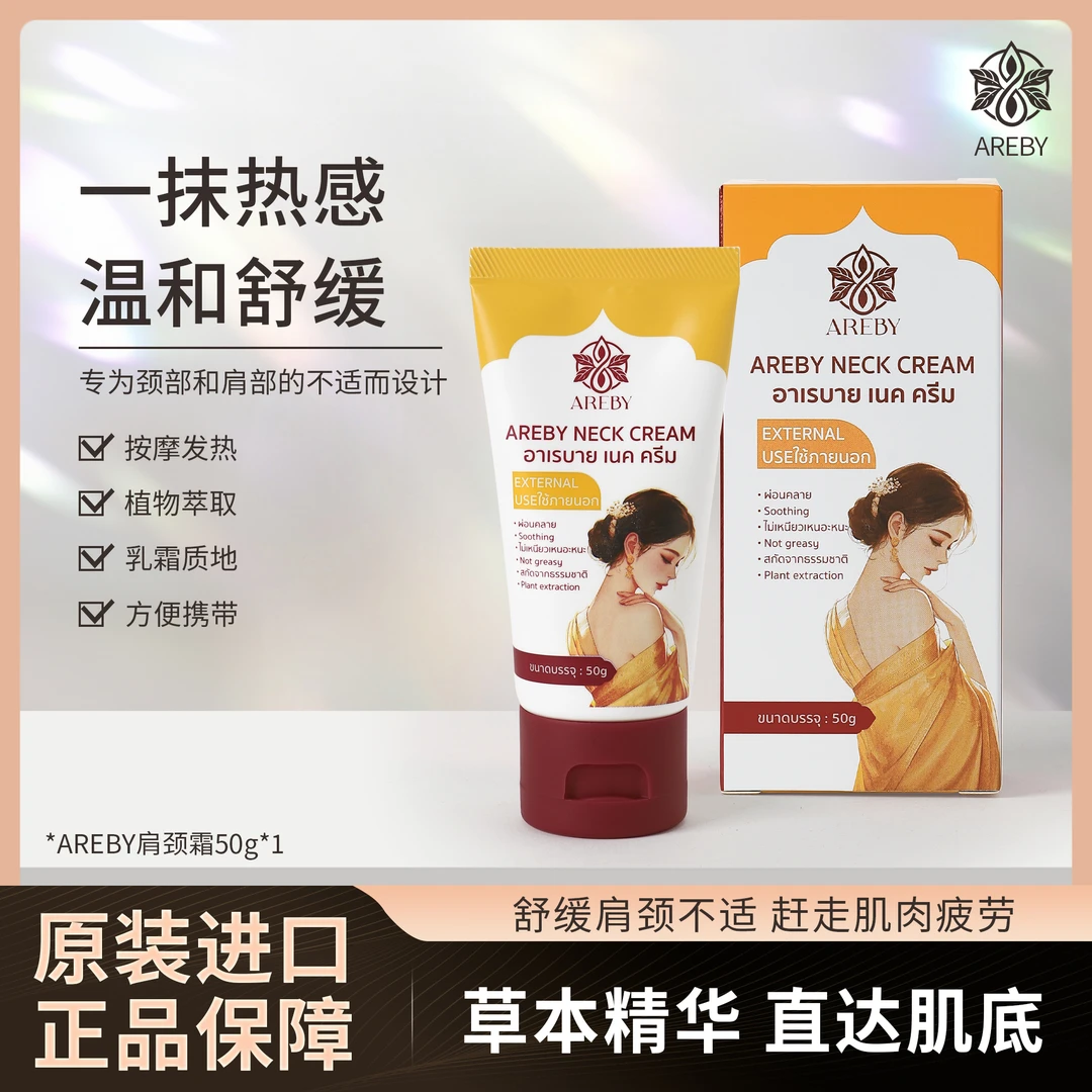 areby肩颈霜泰国原装进口舒缓放松身体膏温和涂抹舒缓不适