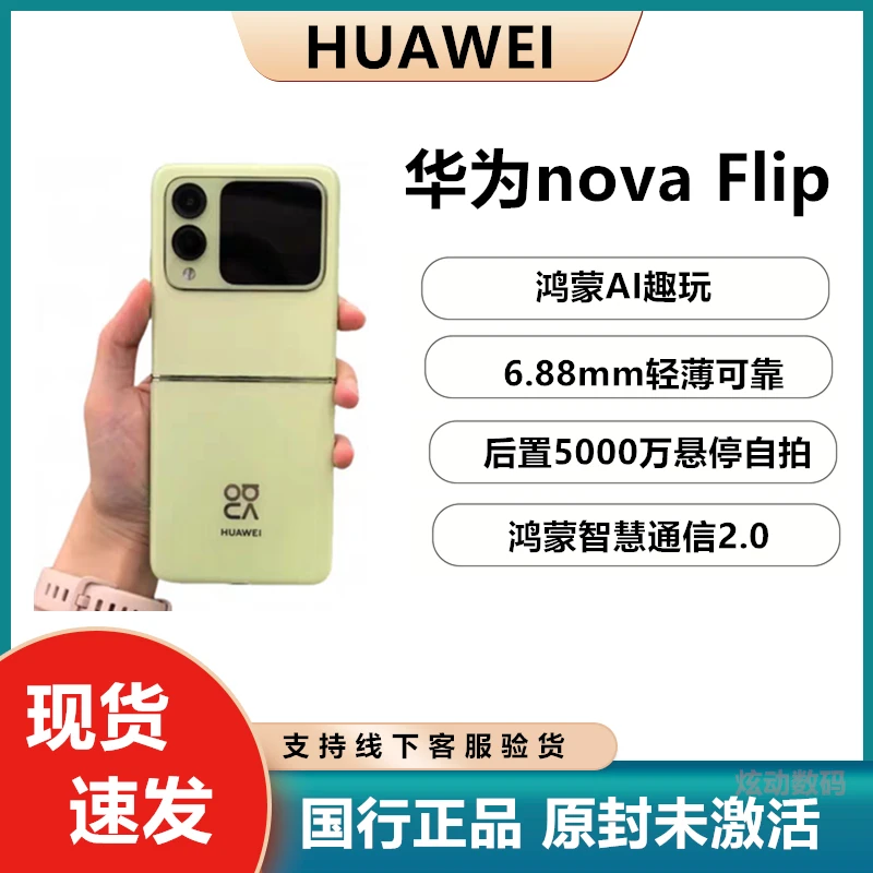 Huawei/华为novaFlip 新品小折叠超薄鸿蒙AI手机全新未拆封未激活