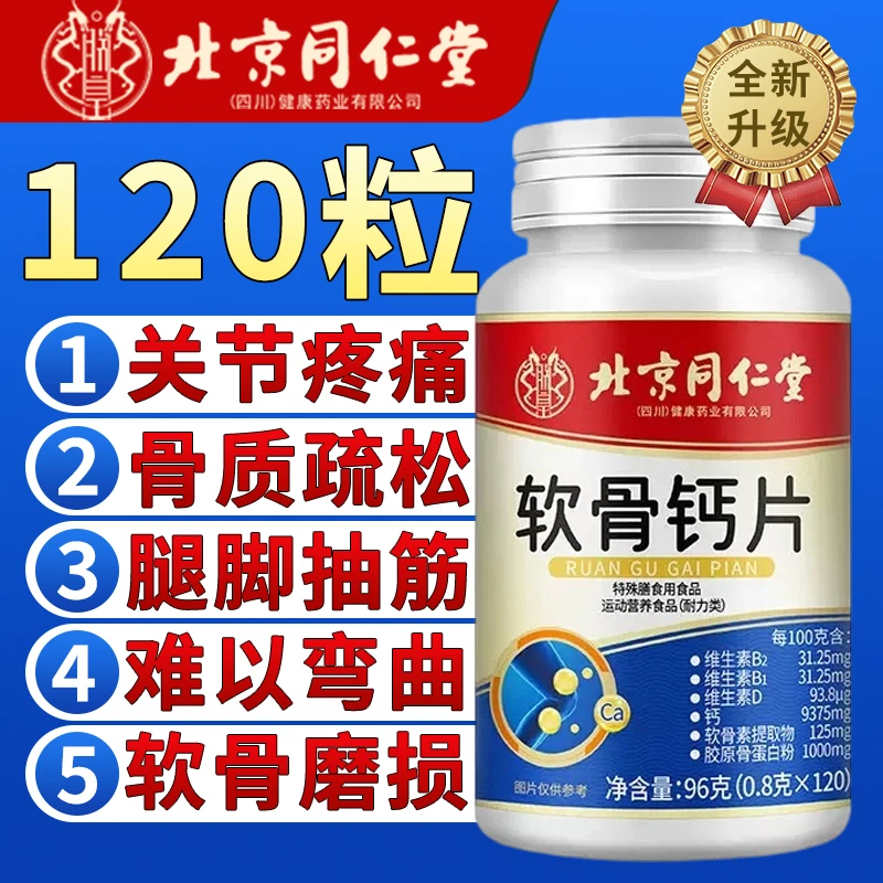 【拍一发六】北京同仁堂软骨素钙片关节抽筋补钙骨质疏松中老年正品