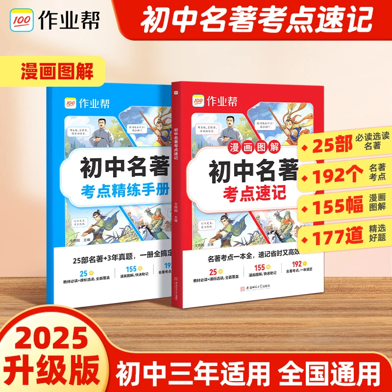 【开学季限时3折特惠】初中名著考点速记&考点精炼手册配视频讲解