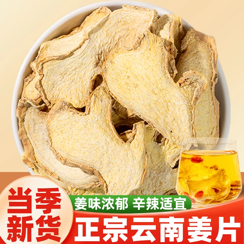 正宗干姜片新鲜干姜片生姜片泡水煮水泡脚暖身暖胃煲汤干姜片泡水