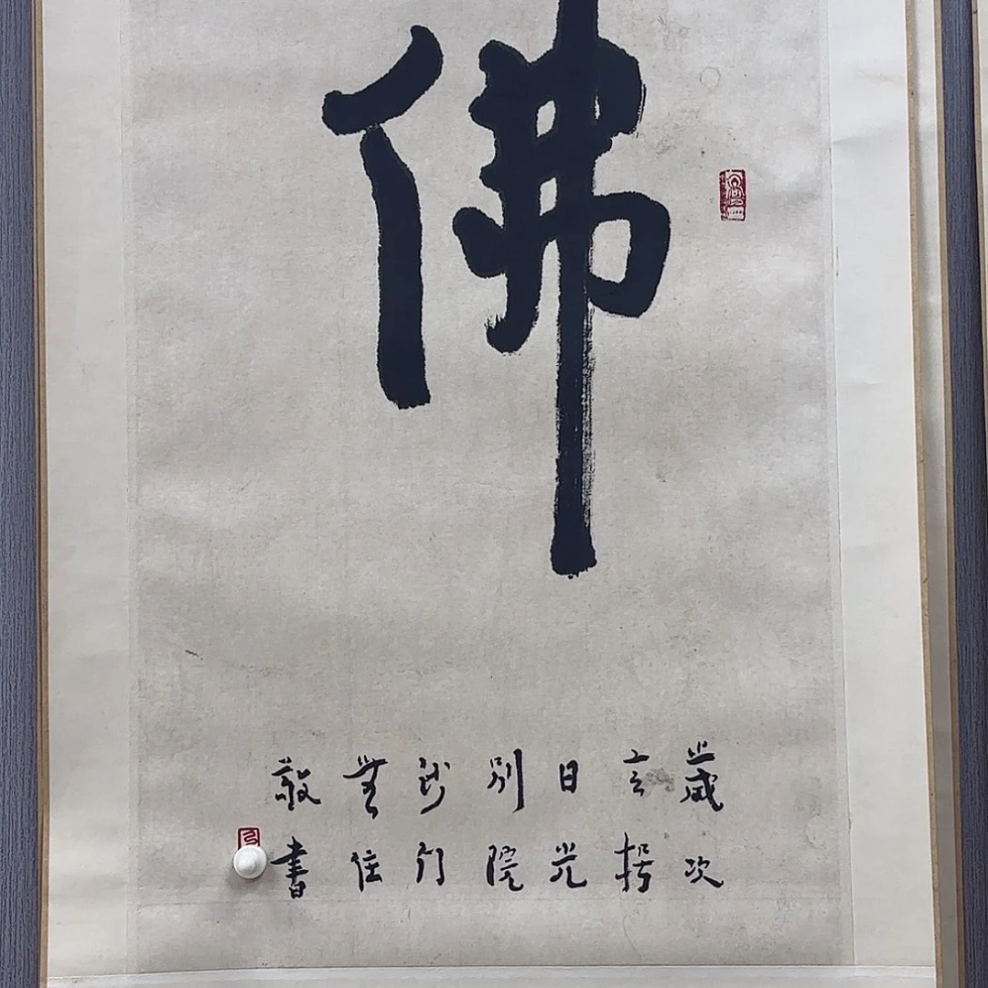 锦***城竖款直播书法作品