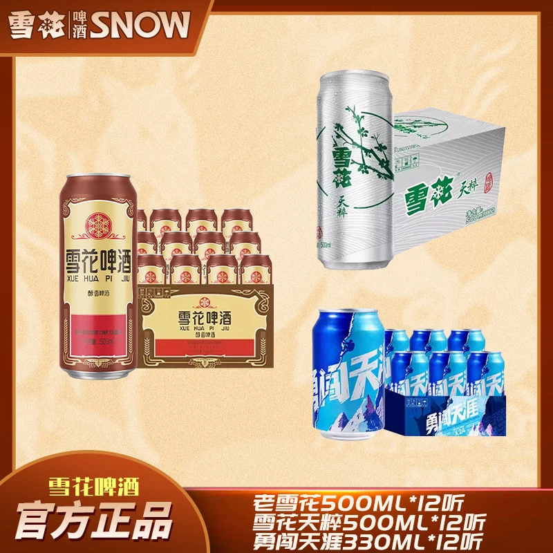 【组合】经典老雪花500+天粹500+勇闯330优级酒水官方授权正品-dr
