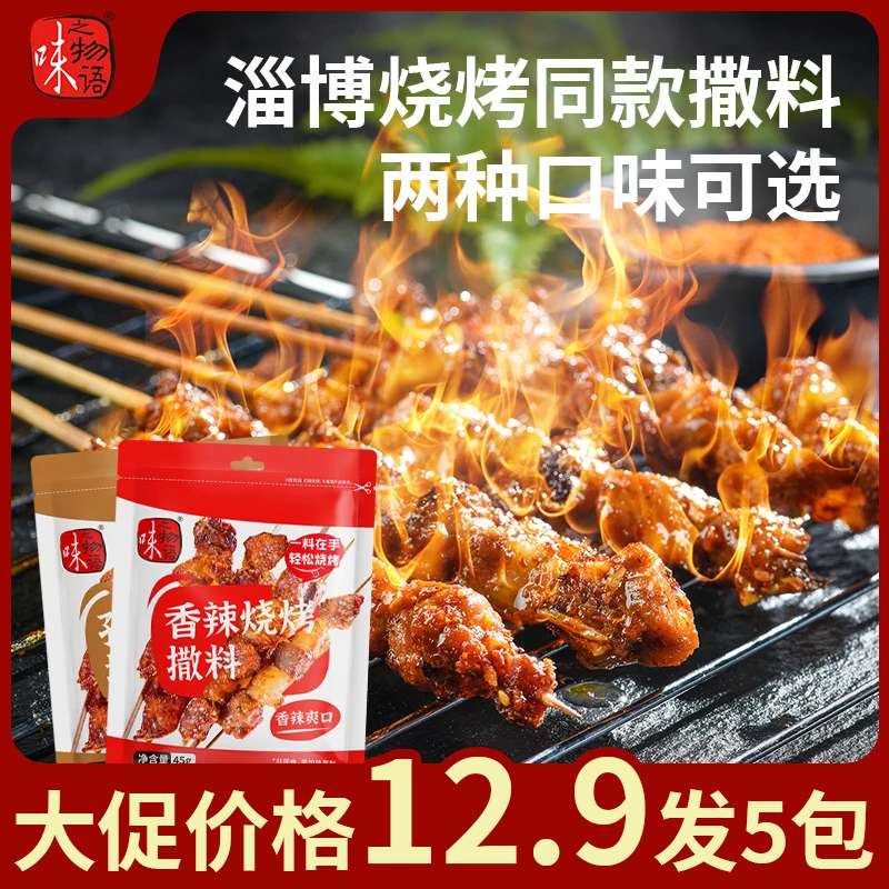 【烧烤料】味之物语烧烤撒料+新奥尔良腌料香辣孜然炸鸡麻辣食用