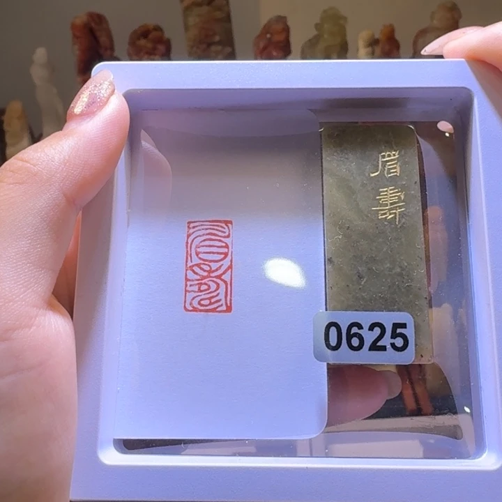 印石寿山石眉寿朱文1*2