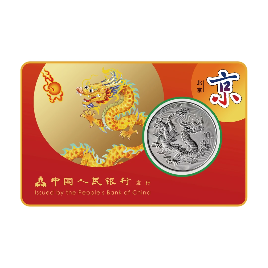 龙腾九州-十五运会中国龙加字银质纪念币(北京)-不挑号