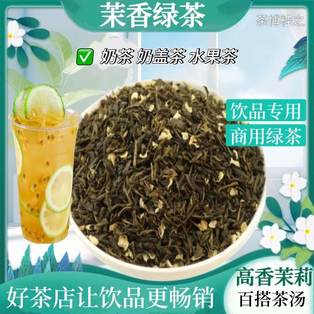 冰清茉莉茉莉绿茶茉莉毛尖浓香型水果茶万能茶底不苦涩摆摊专用茶