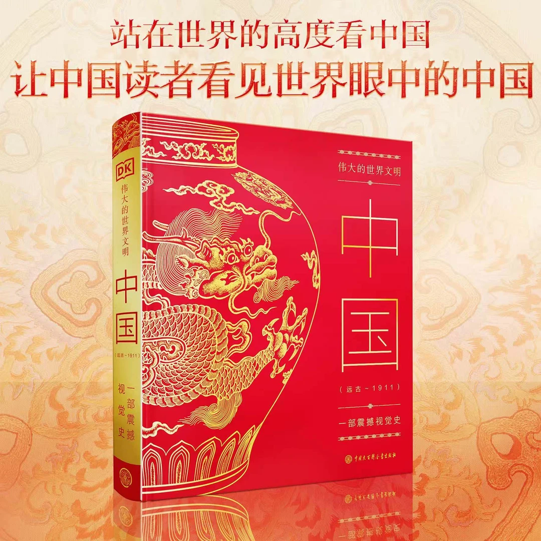 【刷边版】DK《伟大的世界文明，中国:远古~1911》—一部震撼视觉史