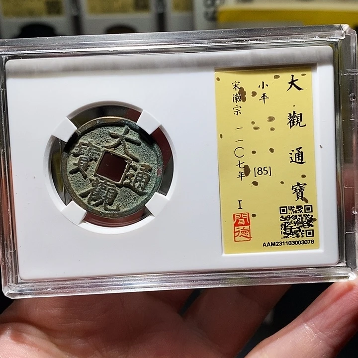 铜瀚海文物A大观通宝3078