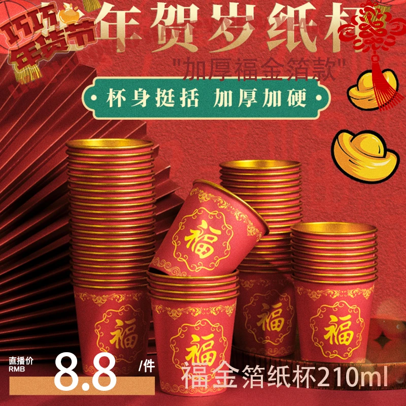 100只】新年纸杯一次性加厚高档金箔婚宴家用红色婚庆水杯整箱批发