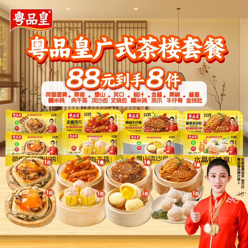 粤品皇【全家福8件套餐】爆款招牌鲜肉干蒸金酱凤爪牛仔骨虾仁虾饺皇流沙包糯米鸡手工制作广式早茶经典组合