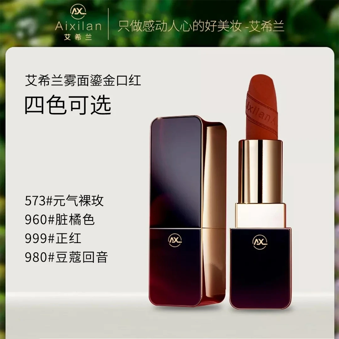 艾希兰雾面鎏金口红JJ4