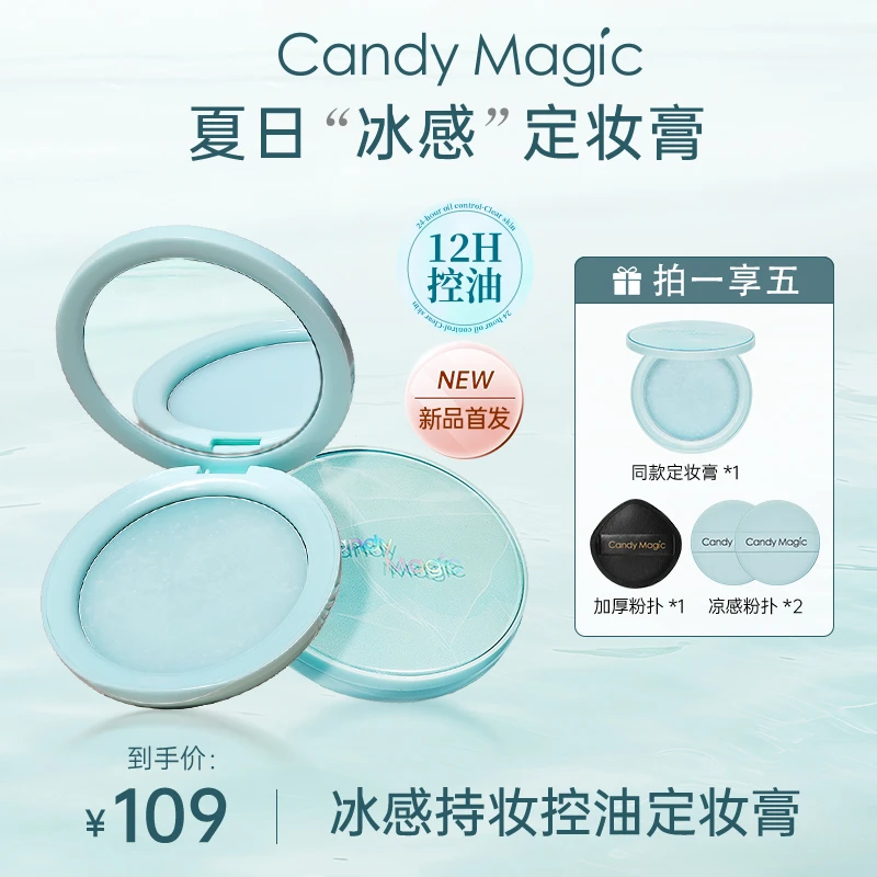 Candy Magic冰感控油磨皮定妆膏 轻薄持妆定妆粉 不飞粉哑光磨皮