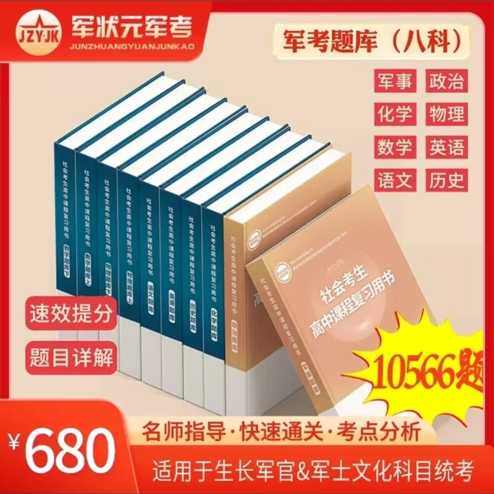2025年军考题库（8科全）紧扣大纲 吃透真题 轻松答卷