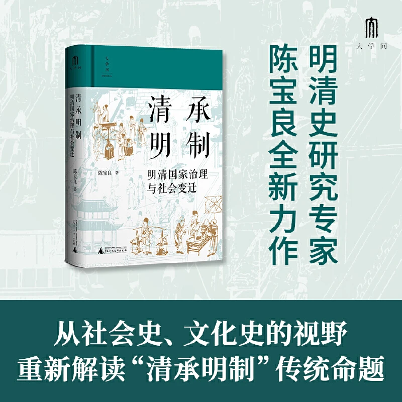 大学问·清承明制：明清国家治理与社会变迁 (陈支平、常建华、冯