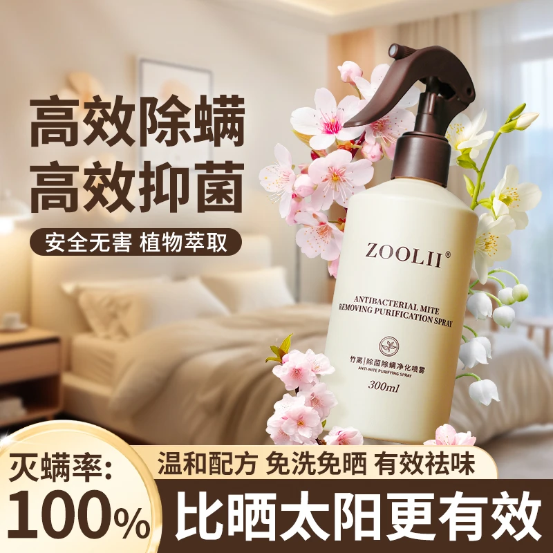ZOOLII除菌除螨净化喷雾学生宿舍家用抑菌床上香氛免洗除螨神器