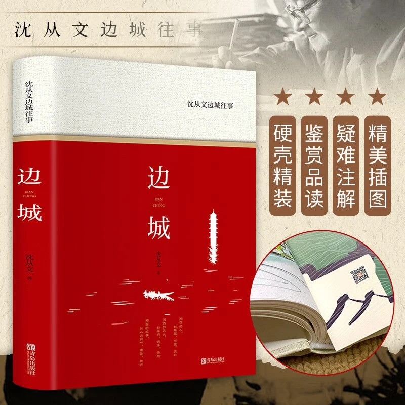 边城正版原著名著中小学生青少年版课外阅读书籍 沈从文边城往事