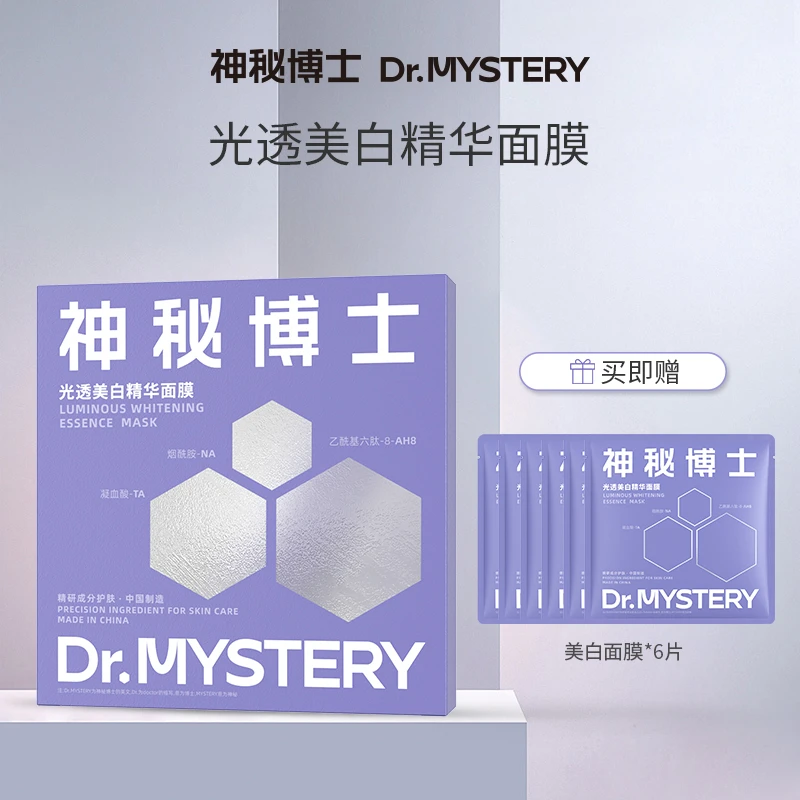 【达人推荐】神秘博士光透美白精华面膜 5片/盒  美白面膜 保湿
