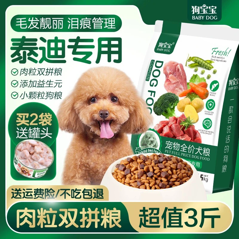 泰迪专用狗粮肉粒双拼狗狗美幼犬成犬毛小型泪痕营养无谷主食犬粮