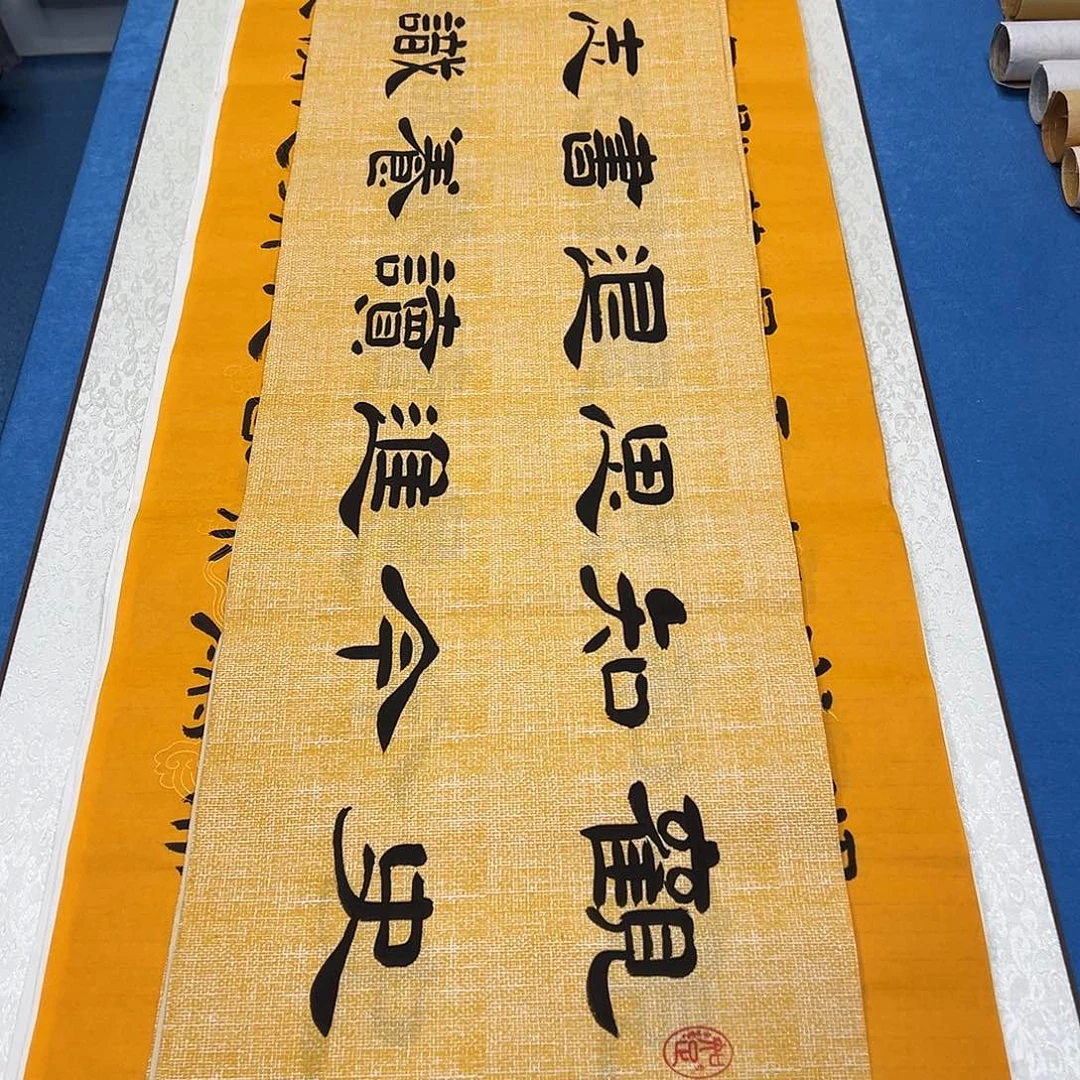 书法纯手写画芯 140✖️34堵花臣老师