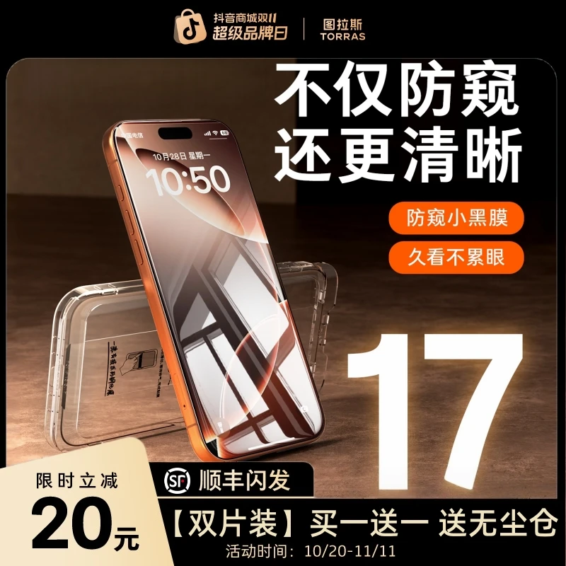 图拉斯AR小黑膜防窥适用苹果手机钢化iPhone17ProMax/16屏幕高清