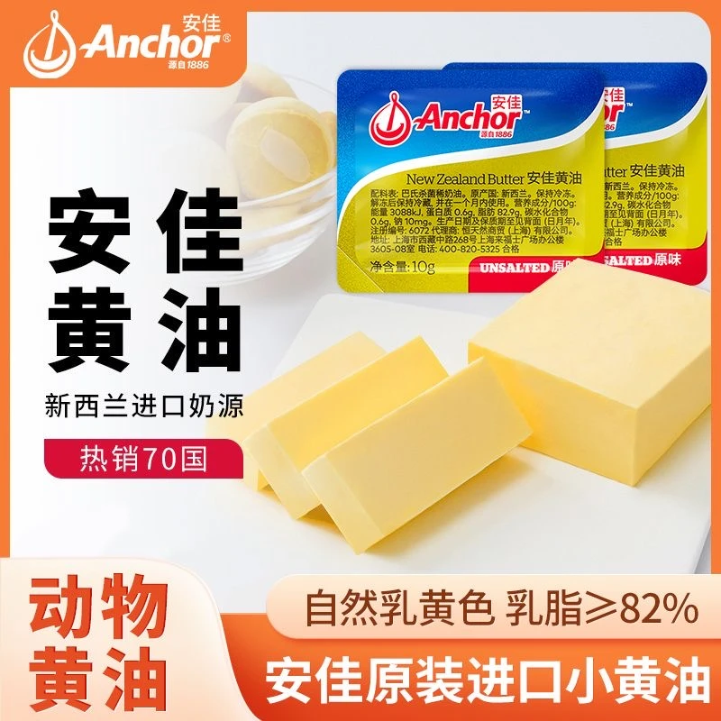 新西兰进口安佳  淡味小黄油粒10g 动物性黄油煎牛排面包曲奇饼干