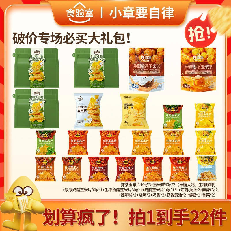 【小章专属】食验室 抹茶生椰奶酪玉米片  酥脆 解馋零食囤货大礼包
