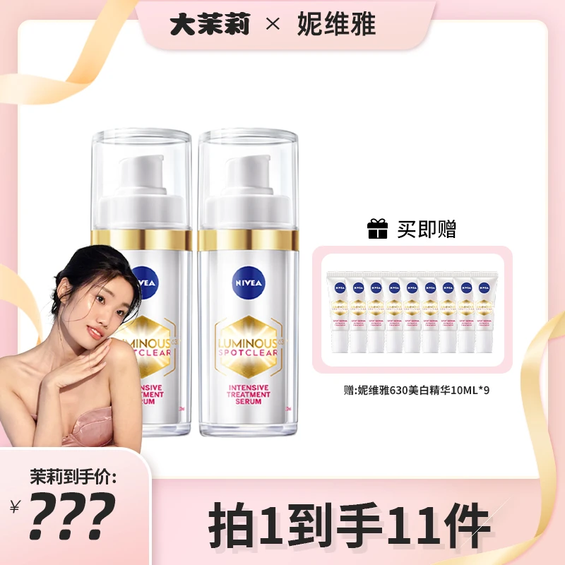 【茉莉专享】妮维雅630美白精华淡斑干皮油皮精华乳30ml