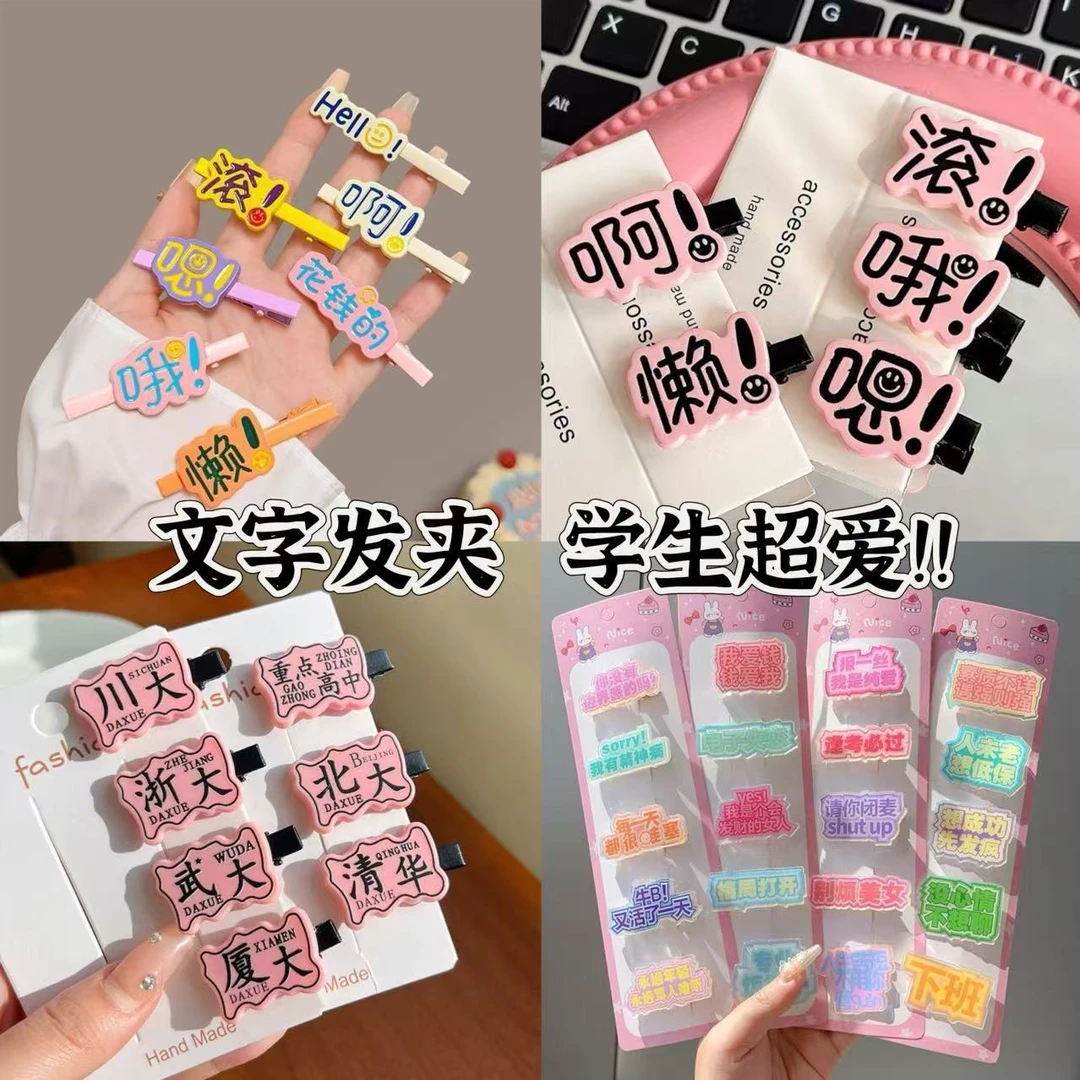 创意搞怪趣味彩色文字发夹侧边碎发鸭嘴夹地摊批发一元发饰头饰女