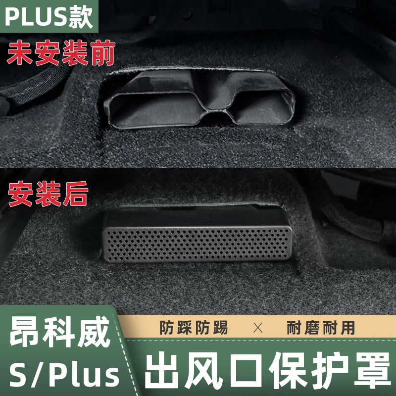 适用于20-26款新昂科威PLUS座椅下出风口保护罩昂科威s空调防堵塞